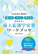 成人看護学実習ワークブック　15疾患の事例で『調べる、みる、考える』がわかる！