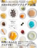 料理を彩る　パーツアイデア図鑑