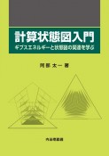 計算状態図入門　ギブスエネルギーと状態図の関連を学ぶ