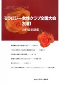 モラロジー女性クラブ全国大会　分科会記録集　2007