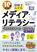 10歳からの図解でわかるメディア・リテラシー　「情報を読み解く力＆発信する力」が身につく本