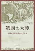 第四の大陸　人類と世界地図の二千年史