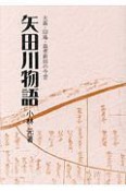 矢田川物語　大森・印場・森孝新田の今昔