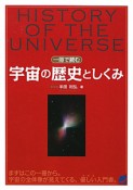 一冊で読む　宇宙の歴史としくみ