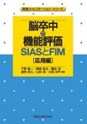 脳卒中の機能評価　SIASとFIM［応用編］　実践リハビリテーション・シリーズ