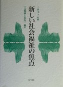 新しい社会福祉の焦点