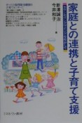 家庭との連携と子育て支援