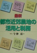 最新都市近郊農地の活用と税務