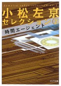 小松左京セレクション　時間エージェント（2）