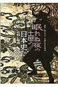 眠れぬ夜の土屋の日本史　史料と解説