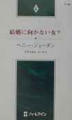 結婚に向かない女？