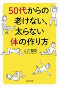 50代からの老けない、太らない体の作り方