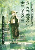 いにしえの言葉に学ぶきみを変える古典の名言　紀行文・日記　奥の細道・更級日記ほか