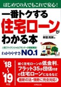 一番トクする住宅ローンがわかる本　2018〜2019