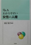 Q＆Aわかりやすい女性の人権