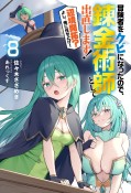 冒険者をクビになったので、錬金術師として出直します！　辺境開拓？よし、俺に任せとけ！（8）