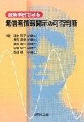 最新事例でみる　発信者情報開示の可否判断