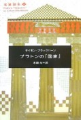 プラトンの『国家』