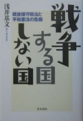 戦争する国しない国