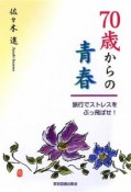 70歳からの青春　旅行でストレスをぶっ飛ばせ！