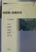 麻酔科診療プラクティス　周術期の危機管理（7）