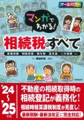 マンガでわかる！相続税のすべて　’24〜’25年版　基礎控除／財産評価／贈与税／遺言書／二次相続・・・