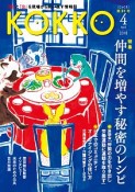 KOKKO　特集：仲間を増やす秘密のレシピ（31）