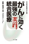 がんに効く最強の統合医療　がんの名医が厳選したベスト治療