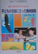 子どもの目線に立った教材開発