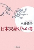 日本夫婦げんか考＜改版＞