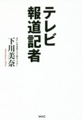 テレビ報道記者