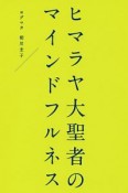 ヒマラヤ大聖者のマインドフルネス