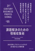 課題解決のための情報収集術　21ST　CENTURY　BUSINESS　PROFESSIONAL5