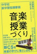 音楽の授業づくり