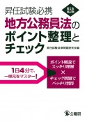 地方公務員法のポイント整理とチェック　第2次改訂版