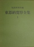 東恩納寛惇全集　全10巻　別巻1