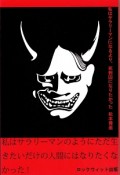 私はサラリーマンになるより、死刑囚になりたかった