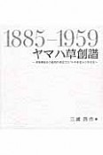 ヤマハ草創譜　1885－1959