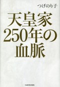 天皇家250年の血脈