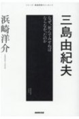 三島由紀夫　なぜ、死んでみせねばならなかったのか　シリーズ・戦後思想のエッセンス