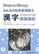 みんなの日本語　初級2　漢字＜韓国語版＞