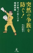 突然の争族を防ぐ！　子が知っておくべき相続対策