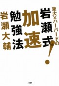 東大×ハーバードの岩瀬式！加速勉強法