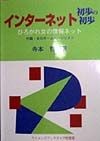 インターネット初歩の初歩