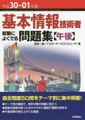 基本情報技術者　試験によくでる問題集【午後】　情報処理技術者試験　平成30－01年