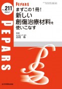 まずこの1冊！新しい創傷治療材料を使いこなす