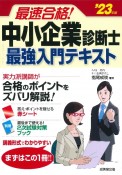 最速合格！中小企業診断士　最強入門テキスト　’23年版