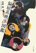 偏屈系映画図鑑