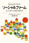 ソーシャルファーム　ちょっと変わった福祉の現場から