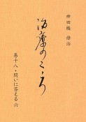 治療のこころ　問いに答える6（18）